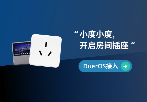 百度小度接入