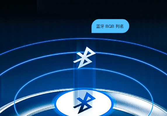 蓝牙 BQB 列名认证